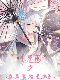 叶罗丽之我的宠物是仙子