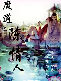 魔道之陈情人