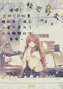 轻恋舒爱