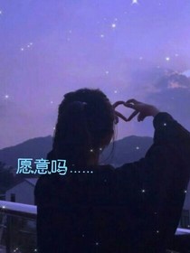 愿意吗……