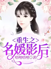 重生之名媛影后