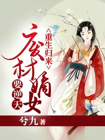 重生归来：废材嫡女要逆天