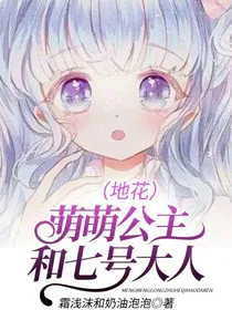 （地花）萌萌公主和七号大人