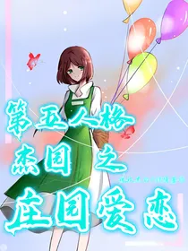 第五人格杰园之庄园爱恋