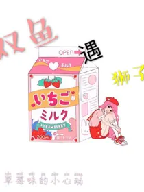 双鱼遇狮子