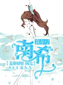 穿越赛尔号之南希