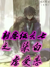 刺客伍六七之柒白虐爱恋