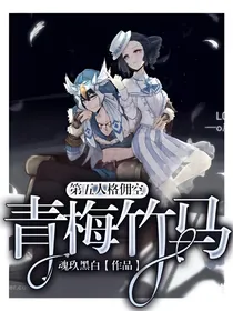 第五人格佣空之青梅竹马