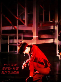 EXO：RED：深渊