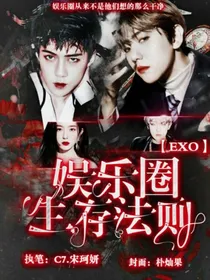 EXO：娱乐圈生存法则