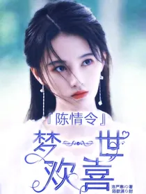 陈情令：梦一世欢喜