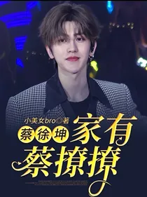 蔡徐坤：家有蔡撩撩
