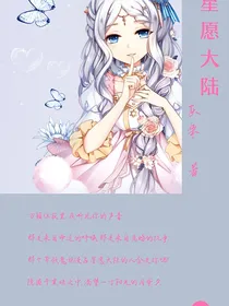 星愿大陆之浮梦幽华