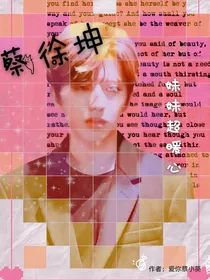 蔡徐坤—妹妹超暖心