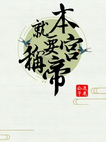 本宫就要称帝！