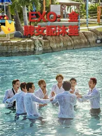 EXO：金牌女配沐笙