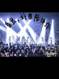 爱豆，好想陪伴你