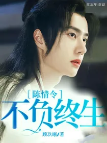 陈情令：不负终生