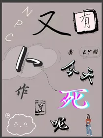 NPC：又有人今天作死了呢