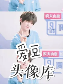 爱豆——头像库