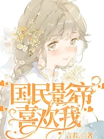 重生国民影帝喜欢我