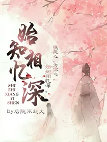 始知相忆深（古风小故事）