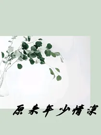 原来年少情深