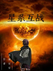 星系互战