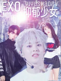 EXO：忧郁少女