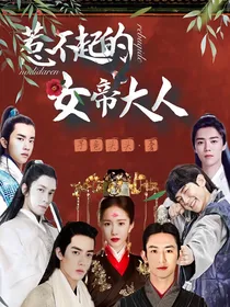 EXO：惹不起的女帝大人