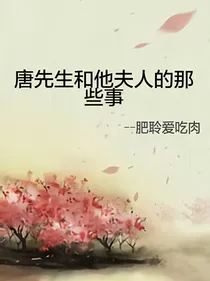 唐先生和他夫人的那些事