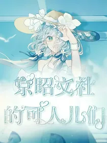 京昭文社的可人儿们