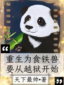 成为食铁兽要从越狱开始