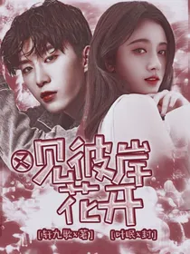 又见彼岸花开