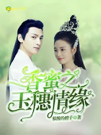 香蜜之玉穗情缘