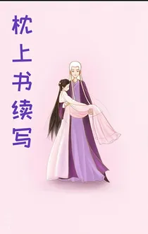 枕上书续写（东华凤九）
