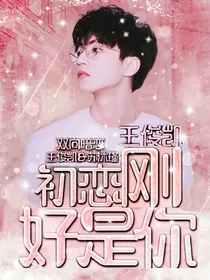 王俊凯：初恋，刚好是你