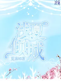 浅夏倾城
