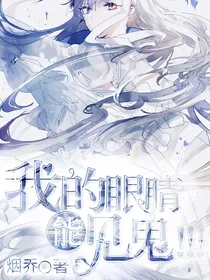 灵契！（我的眼睛能见鬼！！！）