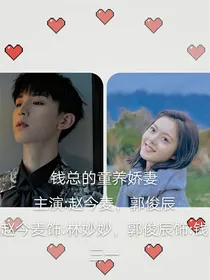 钱总的童养娇妻