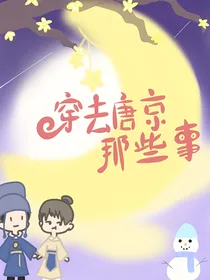 穿去唐京那些事