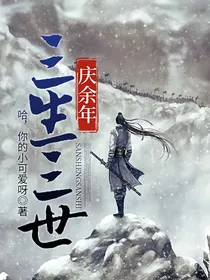 三生三世庆2