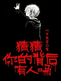 猜猜你的背后有人吗