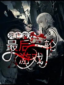 死亡游戏：最后一轮游戏