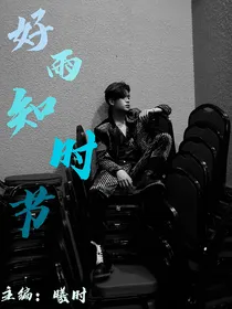 黄明昊：好雨知时节