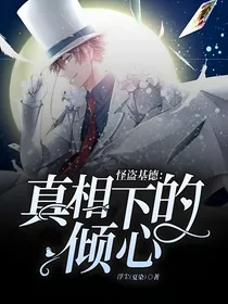 怪盗基德：真相下的倾心