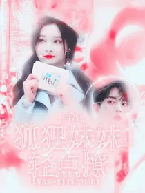 肖战：狐狸妹妹轻点撩