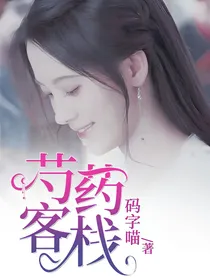 芍药客栈