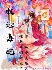 傲娇毒师的霸道王爷