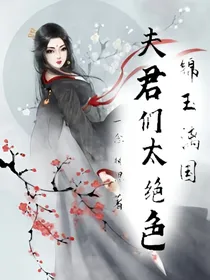 锦玉漓国：夫君们太绝色